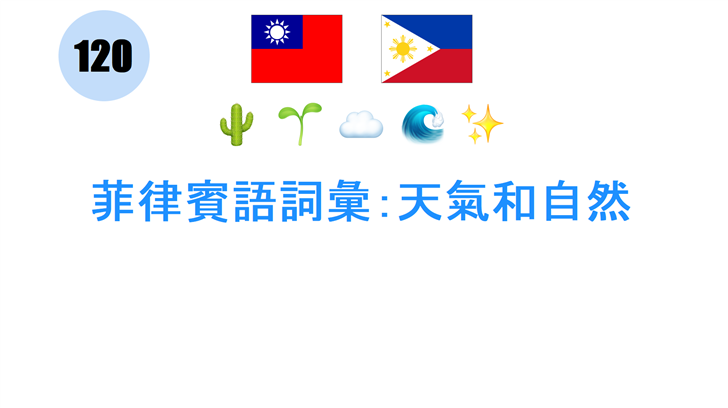 菲律賓語詞彙：天氣和自然